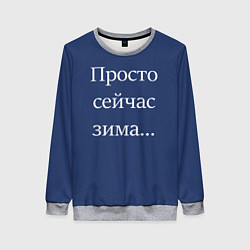 Свитшот женский Просто сейчас зима, цвет: 3D-меланж