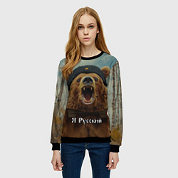 Свитшот женский Я русский - медведь, цвет: 3D-черный — фото 2