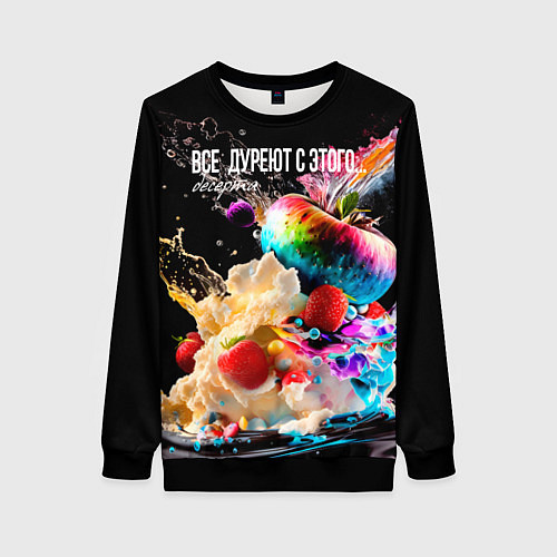 Женский свитшот Все дуреют с этого десерта / 3D-Черный – фото 1