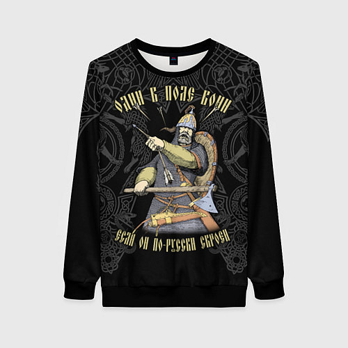 Женский свитшот Один в поле воин если он по-русски скроен / 3D-Черный – фото 1