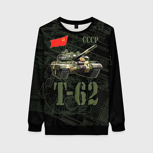 Женский свитшот Танк Т-62 советский средний танк / 3D-Черный – фото 1