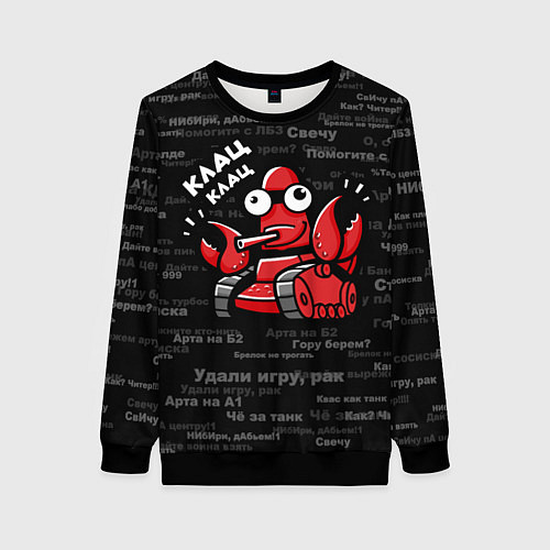 Женский свитшот Удали игру - рак Клац-клац / 3D-Черный – фото 1