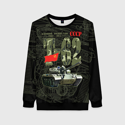 Женский свитшот Танк Т-62 советский средний танк / 3D-Черный – фото 1