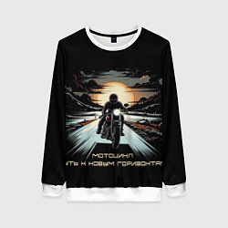 Свитшот женский Мото-путь к новым горизонтам, цвет: 3D-белый