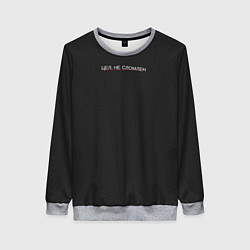 Женский свитшот Цел - не сломлен