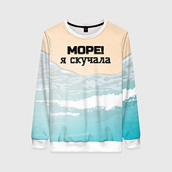 Женский свитшот Море я скучала