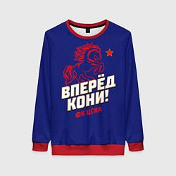Женский свитшот Вперед кони ФК ЦСКА