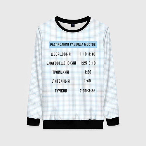 Женский свитшот Расписание мостов / 3D-Черный – фото 1