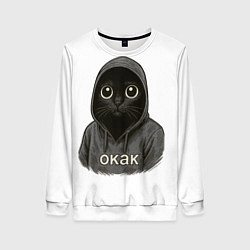 Свитшот женский Мем окак с котом, цвет: 3D-белый
