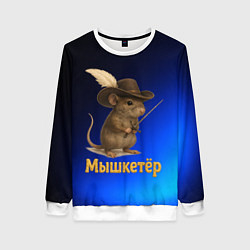 Свитшот женский Мышкетер мышь, цвет: 3D-белый
