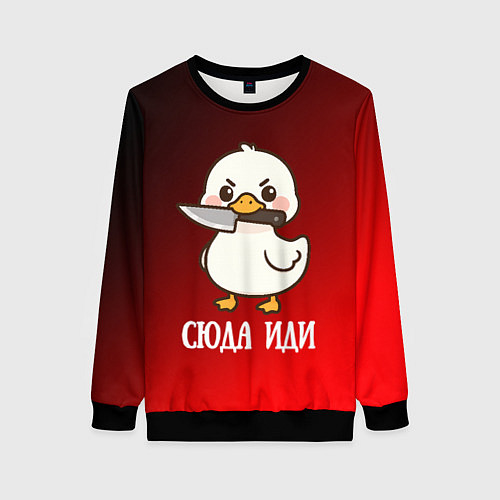 Женский свитшот Утенок с ножом - сюда иди / 3D-Черный – фото 1