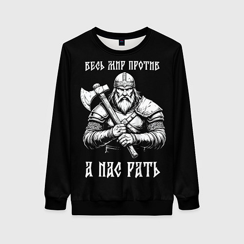 Женский свитшот Русич - весь мир против а нас рать / 3D-Черный – фото 1