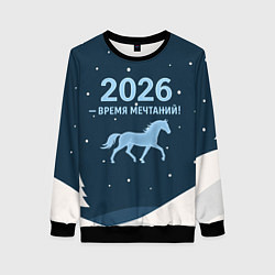 Женский свитшот Время мечтаний 2026