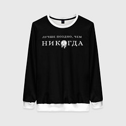 Свитшот женский Лучше поздно чем никогда на черном, цвет: 3D-белый