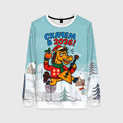 Женский свитшот Скачем в 2026 символ года лошадь