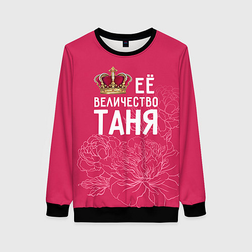 Женский свитшот Её величество Таня / 3D-Черный – фото 1