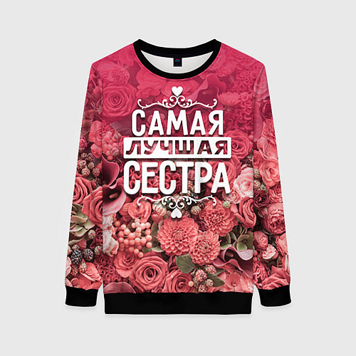 Женский свитшот Лучшая сестра / 3D-Черный – фото 1