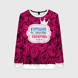 Женский свитшот Для свекрови