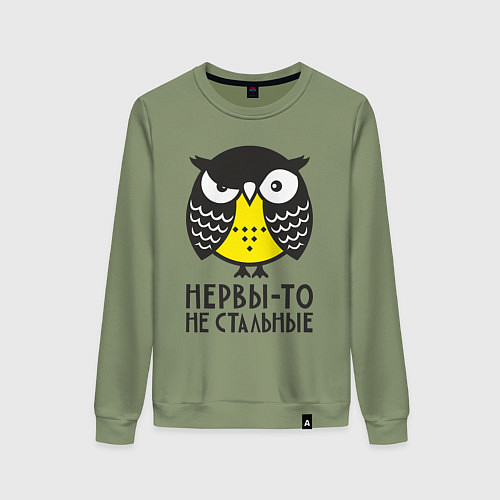 Женский свитшот Сова: нервы-то не стальные! / Авокадо – фото 1