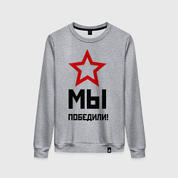 Свитшот хлопковый женский Мы победили, цвет: меланж