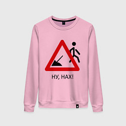 Свитшот хлопковый женский Ну нах!, цвет: светло-розовый