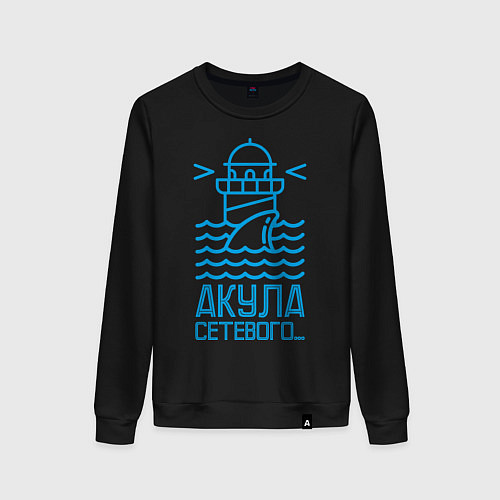 Женский свитшот Акула сетевого / Черный – фото 1