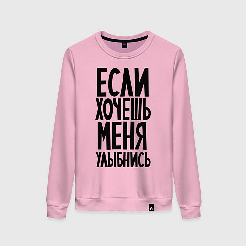 Женский свитшот Если хочешь меня улыбнись / Светло-розовый – фото 1
