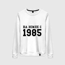 Свитшот хлопковый женский На Земле с 1985, цвет: белый