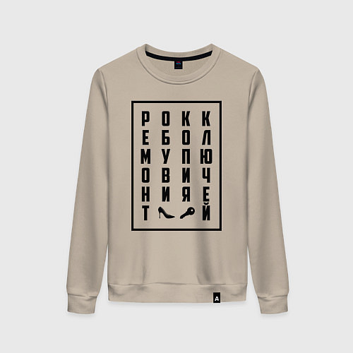 Женский свитшот РОКК ЕБОЛ / Миндальный – фото 1