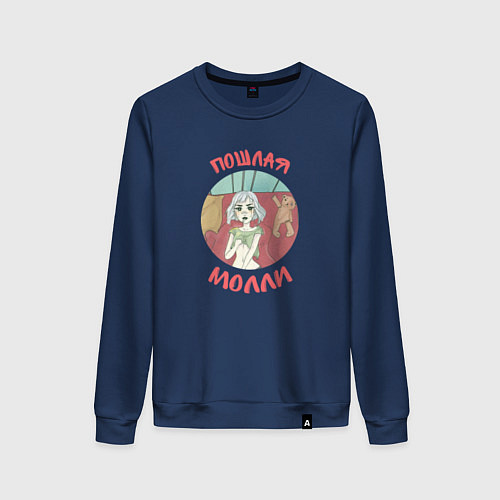 Женский свитшот Пошлая Молли / Тёмно-синий – фото 1