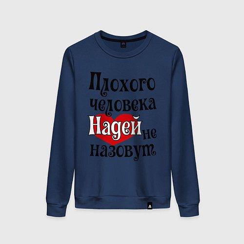 Женский свитшот Плохая Надька / Тёмно-синий – фото 1