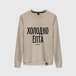 Свитшот хлопковый женский Холодно ёпта, цвет: миндальный