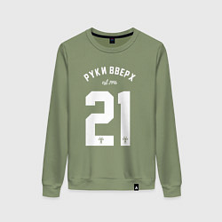 Свитшот хлопковый женский Руки вверх 21, цвет: авокадо