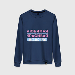 Женский свитшот Любимая, красивая мамочка