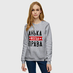 Свитшот хлопковый женский Анька всегда права, цвет: меланж — фото 2
