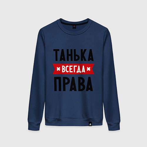 Женский свитшот Танька всегда права / Тёмно-синий – фото 1
