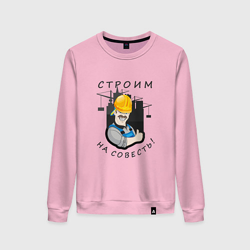 Женский свитшот Строим на совесть / Светло-розовый – фото 1