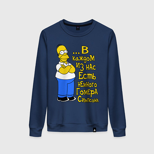 Женский свитшот Гомер в каждом из нас / Тёмно-синий – фото 1
