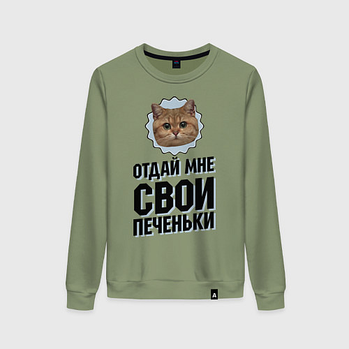 Женский свитшот Отдай мне свои печеньки / Авокадо – фото 1
