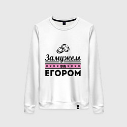 Свитшот хлопковый женский Замужем за Егором, цвет: белый