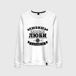 Свитшот хлопковый женский Люби и катайся, цвет: белый