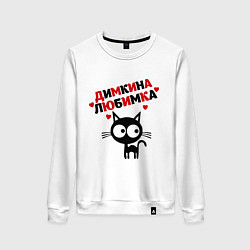 Свитшот хлопковый женский Димкина любимка, цвет: белый