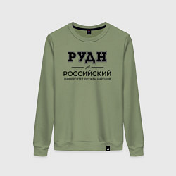 Свитшот хлопковый женский РУДН, цвет: авокадо