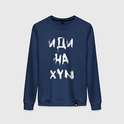 Свитшот хлопковый женский Иди на XYN, цвет: тёмно-синий