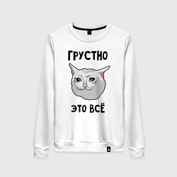 Свитшот хлопковый женский Грустный котик, цвет: белый