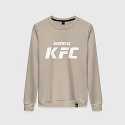 Свитшот хлопковый женский Боец KFC, цвет: миндальный