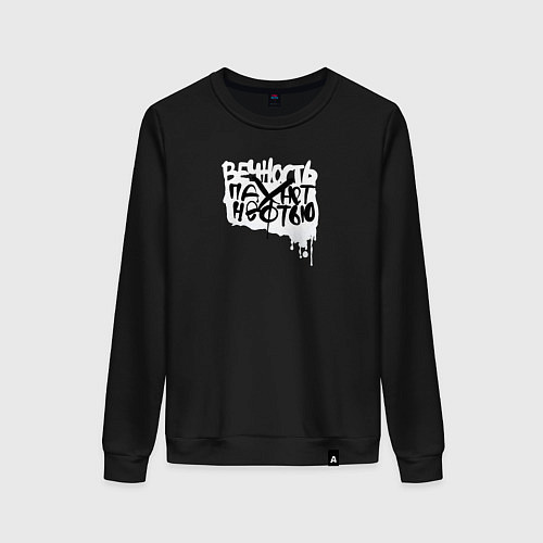 Женский свитшот Вечность пахнет нефтью / Черный – фото 1