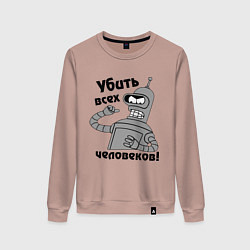 Свитшот хлопковый женский BENDER убить всех человеков!, цвет: пыльно-розовый