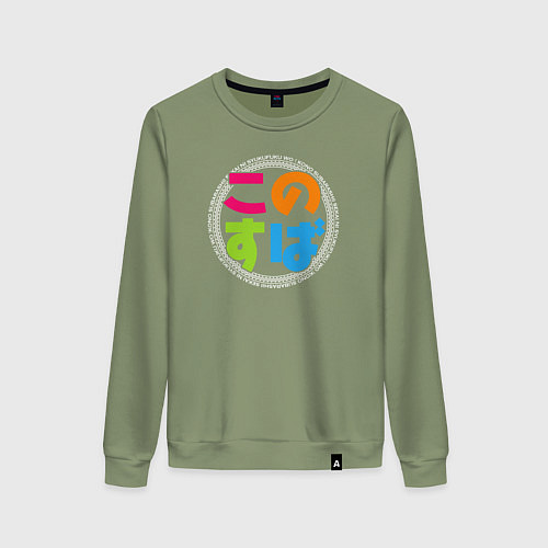 Женский свитшот KonoSuba / Авокадо – фото 1