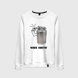Свитшот хлопковый женский Фляга свистит, цвет: белый